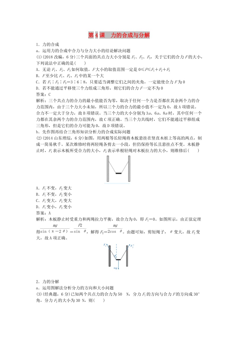 2019版高考物理总复习 第4课 力的合成与分解练习.doc_第1页