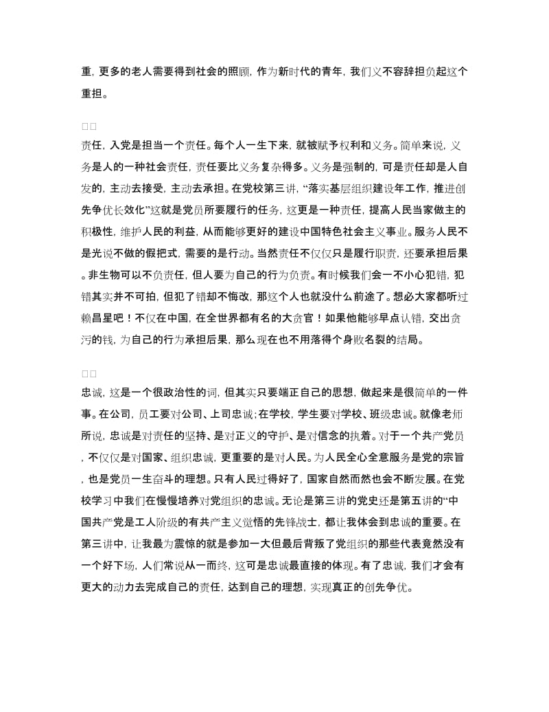 党校学习体会：理想责任忠诚.doc_第2页