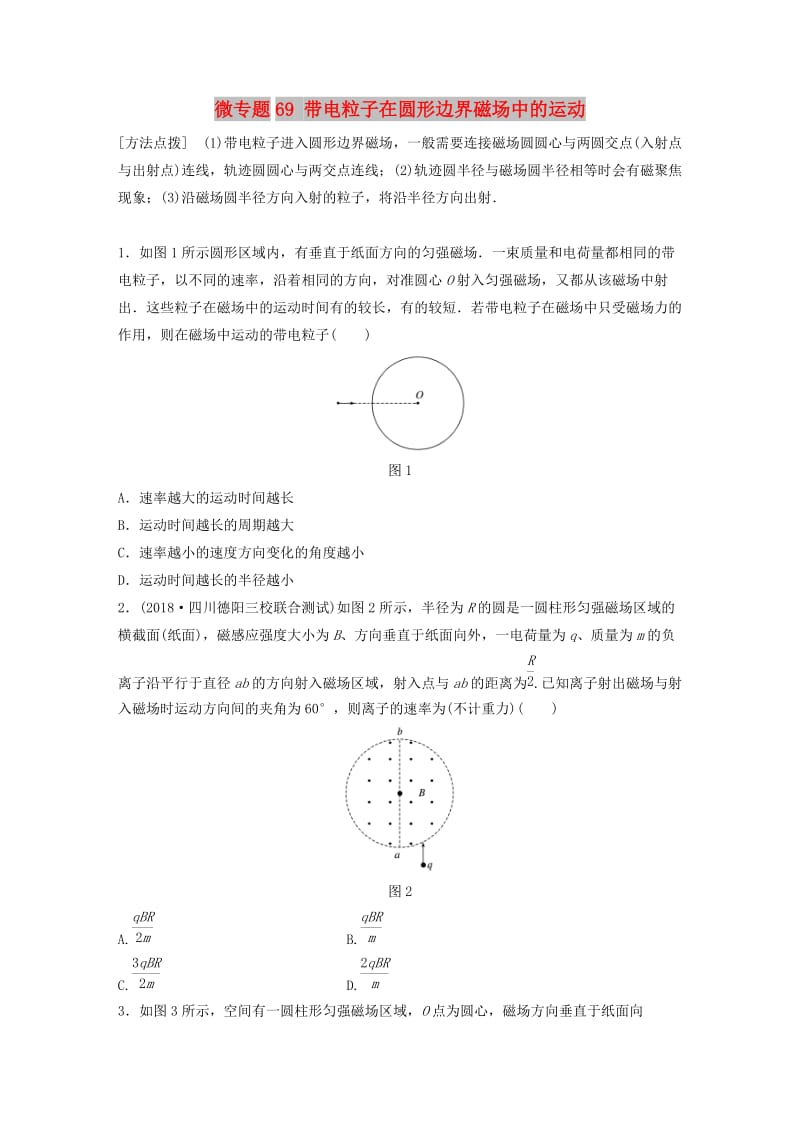 2019高考物理一轮复习第九章磁场微专题69带电粒子在圆形边界磁场中的运动加练半小时粤教版.docx_第1页