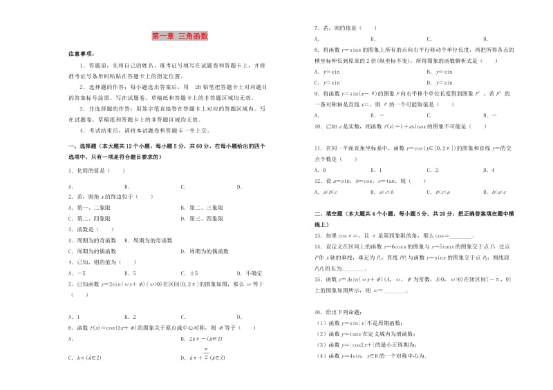 2019高中数学 第一章 三角函数单元测试（二）新人教A版必修4.doc_第1页