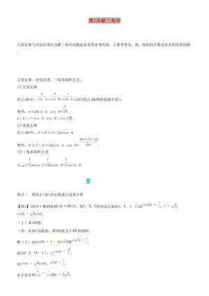 2019屆高考數(shù)學二輪復習 專題二 第2講 解三角形學案.docx