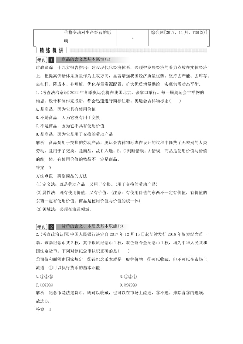 浙江省2019高考政治二轮复习高分突破 第一篇 考点练讲专题 一 经济生活 第1课时 货币与价格讲义.doc_第2页