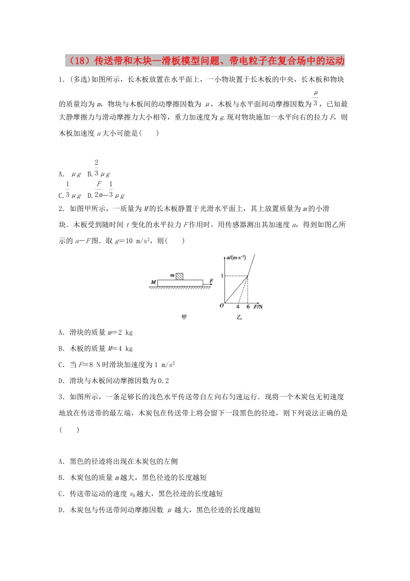 江苏省连云港市2019年高考物理 考点突破每日一练（18）牛顿运动定律的理解和应用、带电粒子在电场中的运动（含解析）.doc_第1页