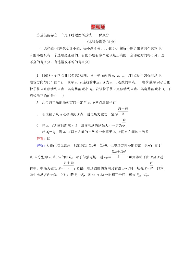 2020版高考物理一轮复习 全程训练计划 周测六 静电场（含解析）.doc_第1页