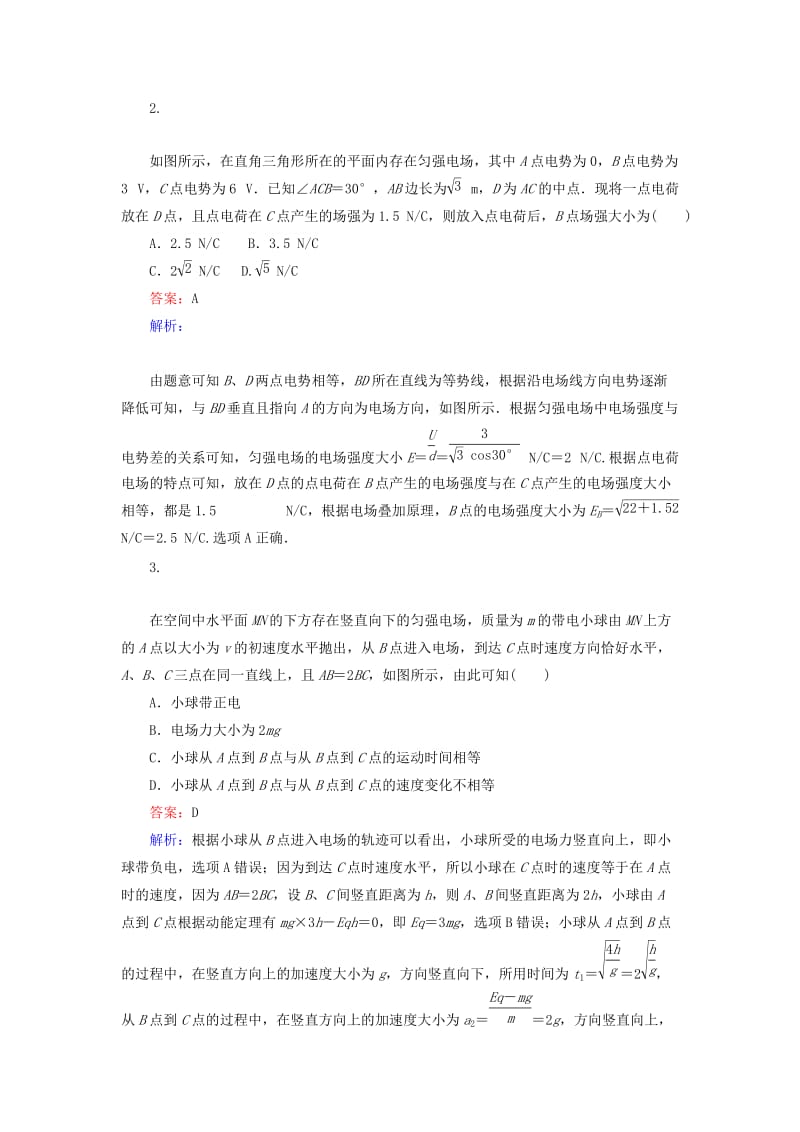 2020版高考物理一轮复习 全程训练计划 周测六 静电场（含解析）.doc_第2页