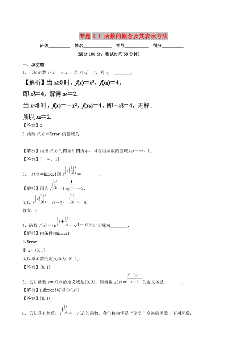 （江苏专版）2019年高考数学一轮复习 专题2.1 函数的概念及其表示方法（测）.doc_第1页