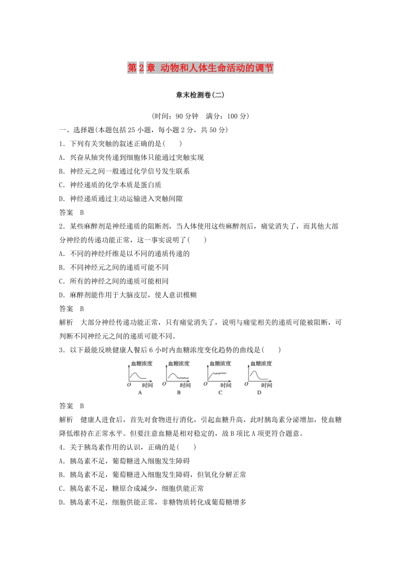 （全国通用版）2018-2019版高中生物 第2章 动物和人体生命活动的调节章末检测卷 新人教版必修3.doc_第1页