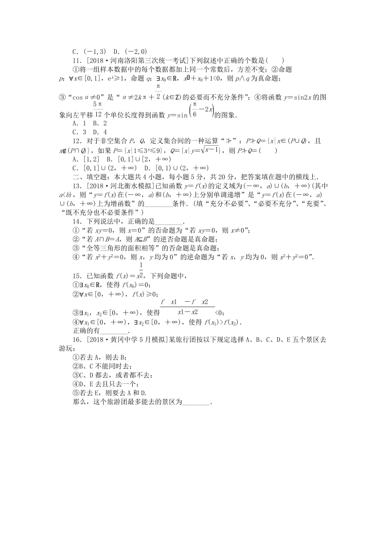 2019高考数学二轮复习 小题专项练习（一）集合与常用逻辑用语理.doc_第2页