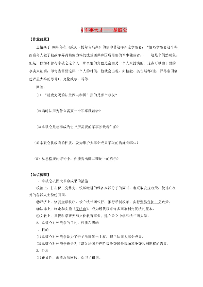 河北省涿鹿县高中历史 专题三 欧美资产阶级革命时代的杰出人物 四 军事天才——拿破仑导学案 人民版选修4.doc_第1页