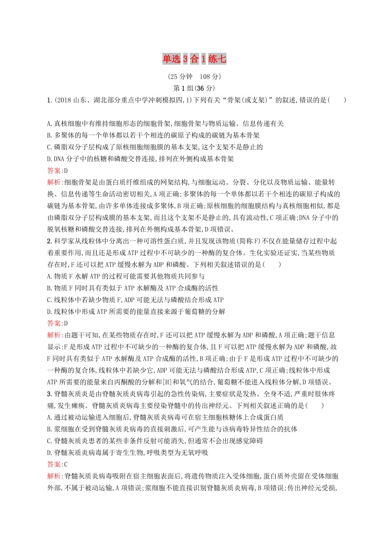 2019版高考生物二轮复习 专题突破练 单选3合1练七.doc_第1页