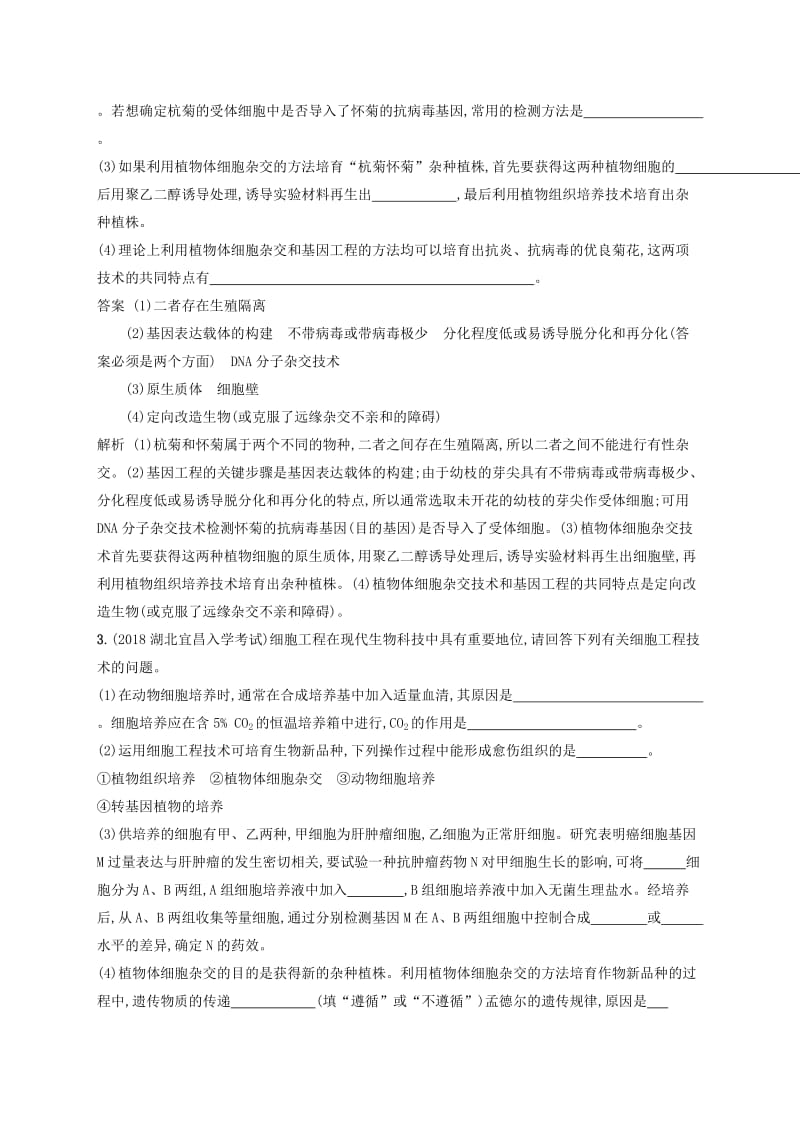 广西2020版高考生物一轮复习考点规范练35细胞工程含解析新人教版.docx_第2页