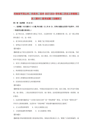 河南省平頂山市、許昌市、汝州2017-2018學(xué)年高二歷史上學(xué)期第二次（期中）聯(lián)考試題（含解析）.doc