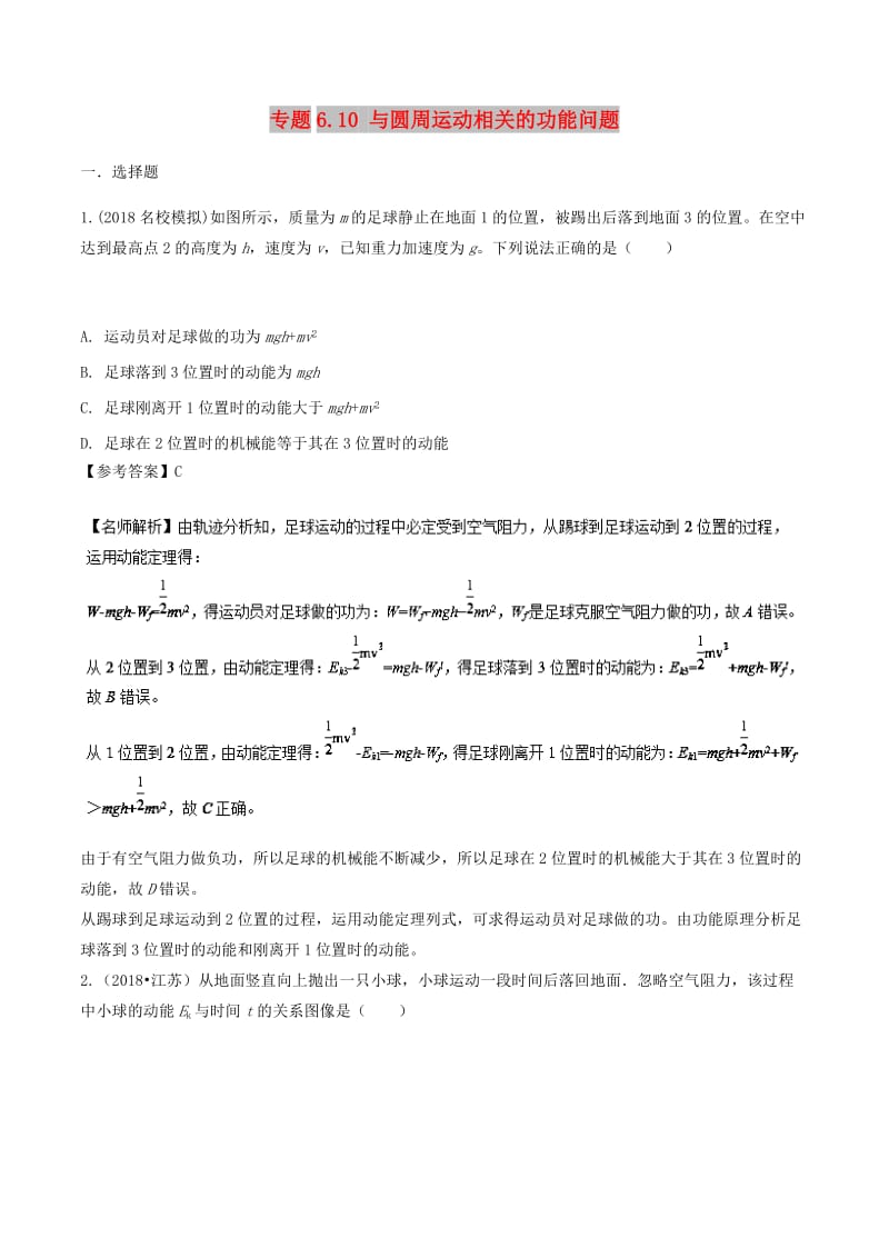 2019年高考物理一轮复习 专题6.9 与抛体运动相关的功能问题千题精练.doc_第1页