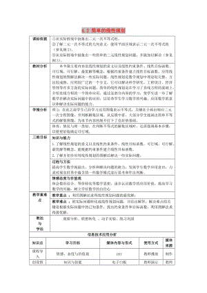 陜西省石泉縣高中數(shù)學 第三章 不等式 3.4.2 簡單的線性規(guī)劃教案 北師大版必修5.doc