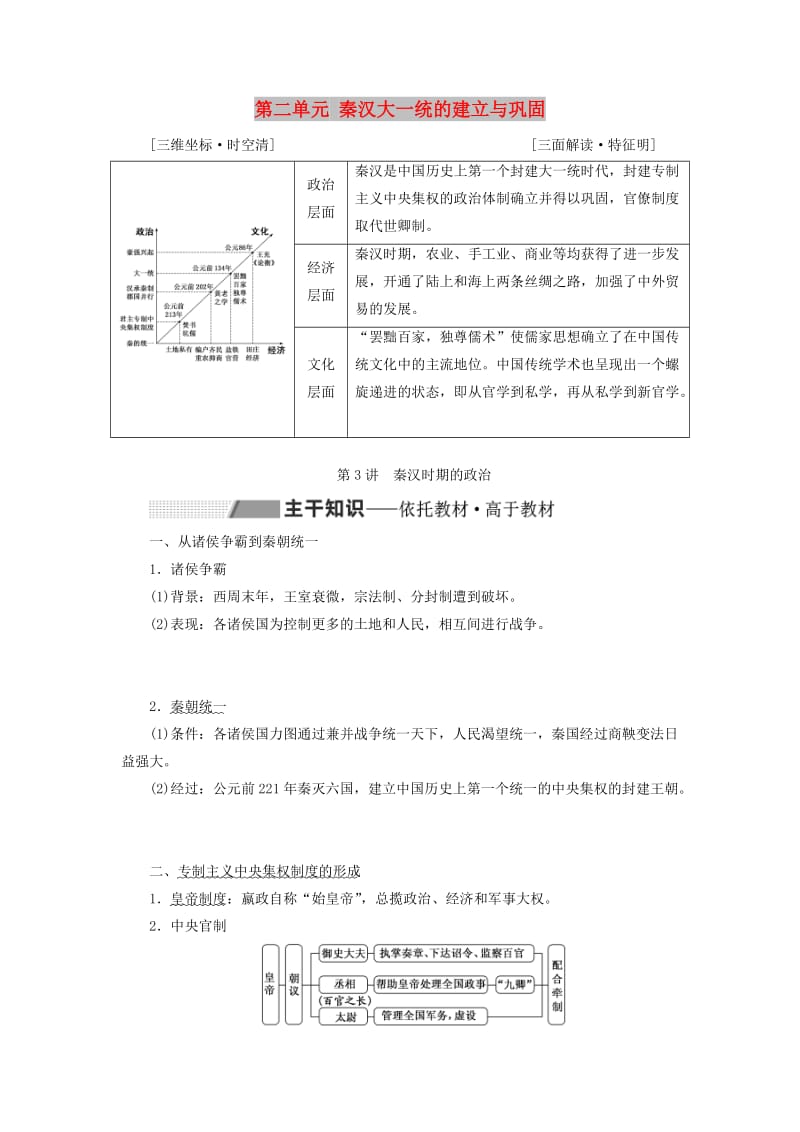 2020版高考历史一轮复习 第二单元 秦汉大一统的建立与巩固 第3讲 秦汉时期的政治学案（含解析）.doc_第1页