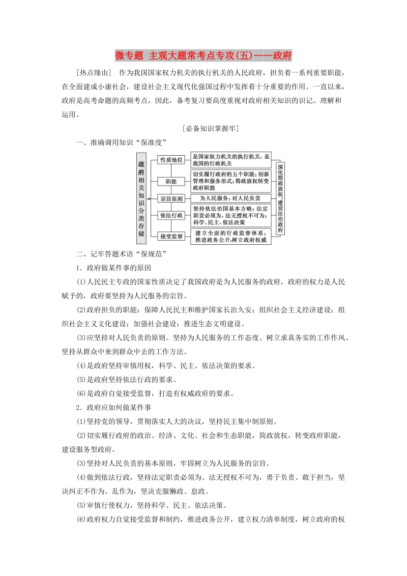 通用版2020高考政治新创新一轮复习必修二第二单元微专题主观大题常考点专攻五-政府讲义.doc_第1页