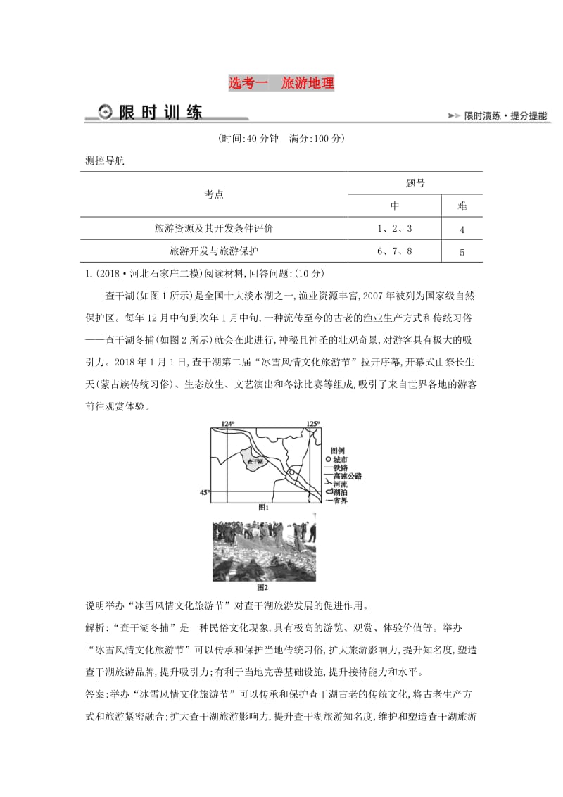 2019版高考地理二轮总复习 选考一 旅游地理限时训练.doc_第1页