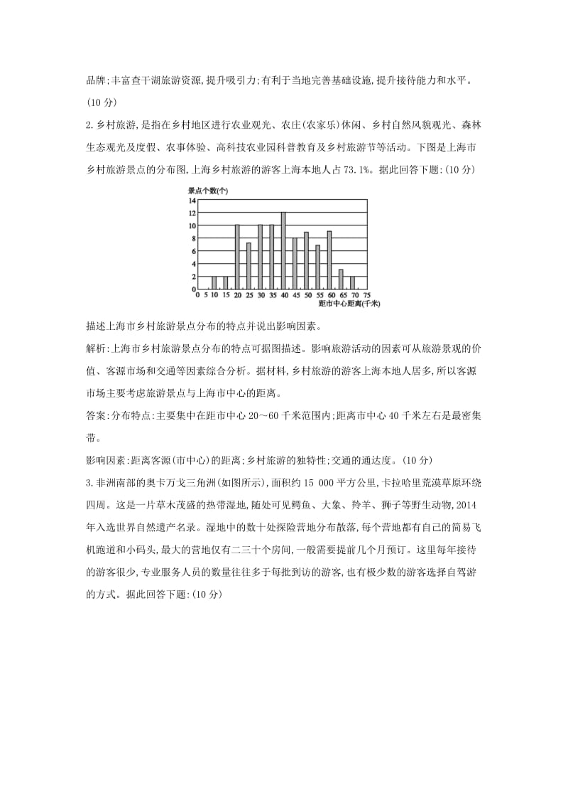 2019版高考地理二轮总复习 选考一 旅游地理限时训练.doc_第2页