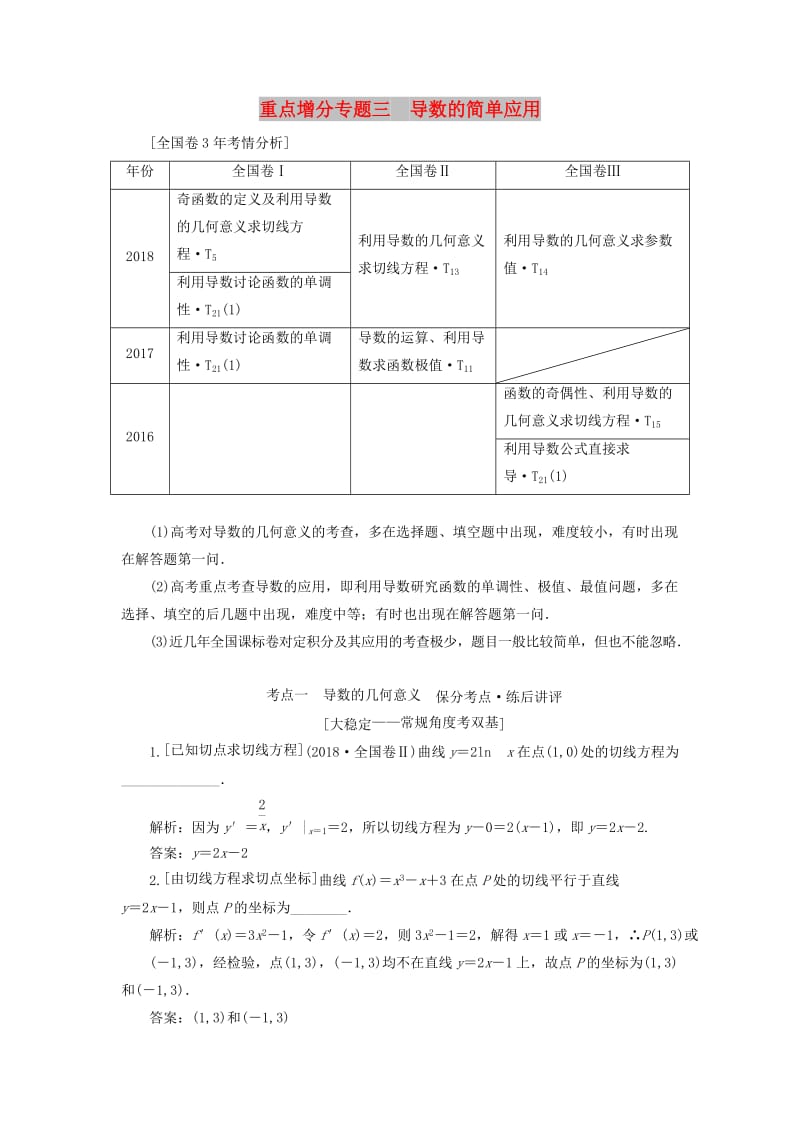 （通用版）2019版高考数学二轮复习 第一部分 第二层级 重点增分 专题三 导数的简单应用讲义 理（普通生含解析）.doc_第1页