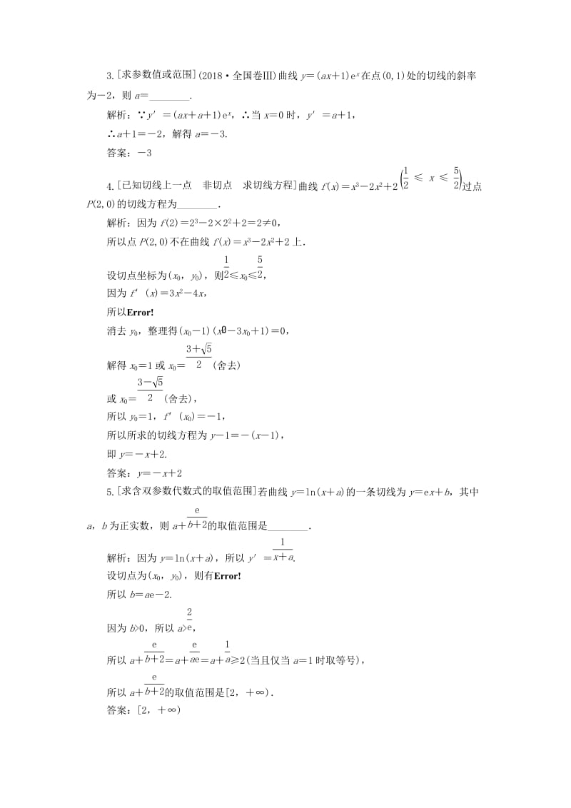 （通用版）2019版高考数学二轮复习 第一部分 第二层级 重点增分 专题三 导数的简单应用讲义 理（普通生含解析）.doc_第2页