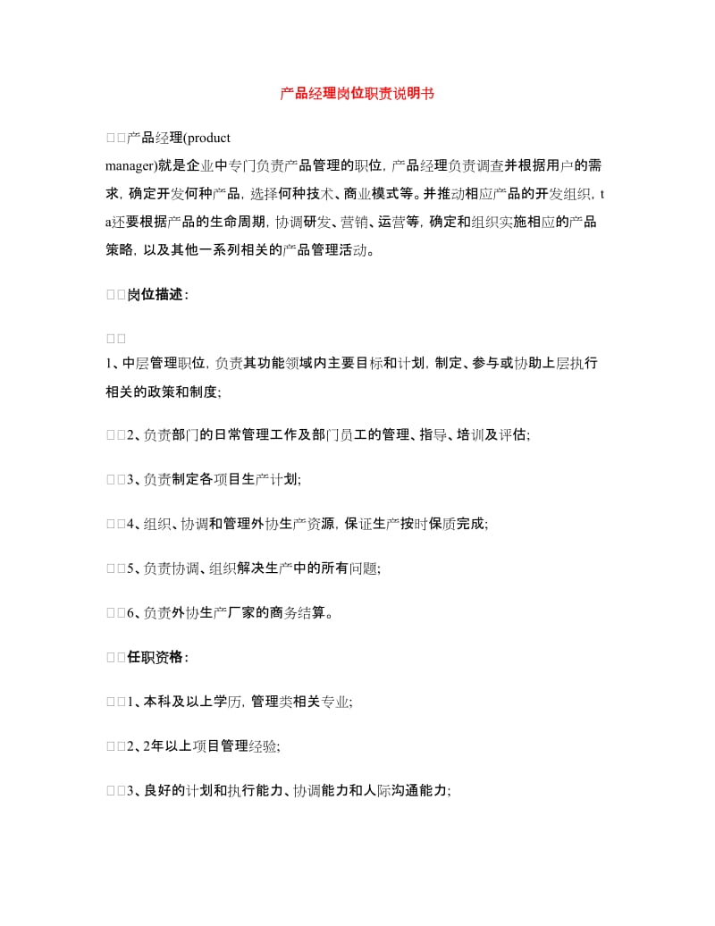 产品经理岗位职责说明书.doc_第1页