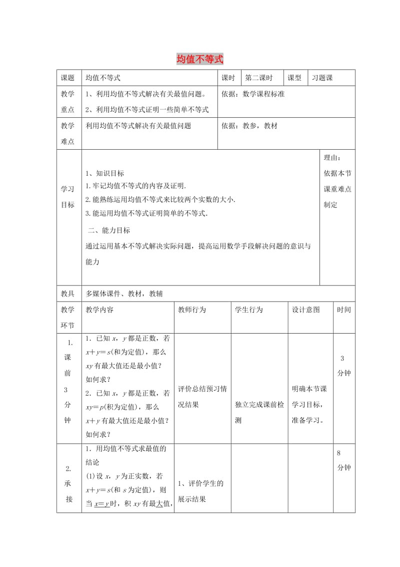 辽宁省大连市高中数学 第三章 不等式 3.2 均值不等式习题课教案 新人教B版必修5.doc_第1页