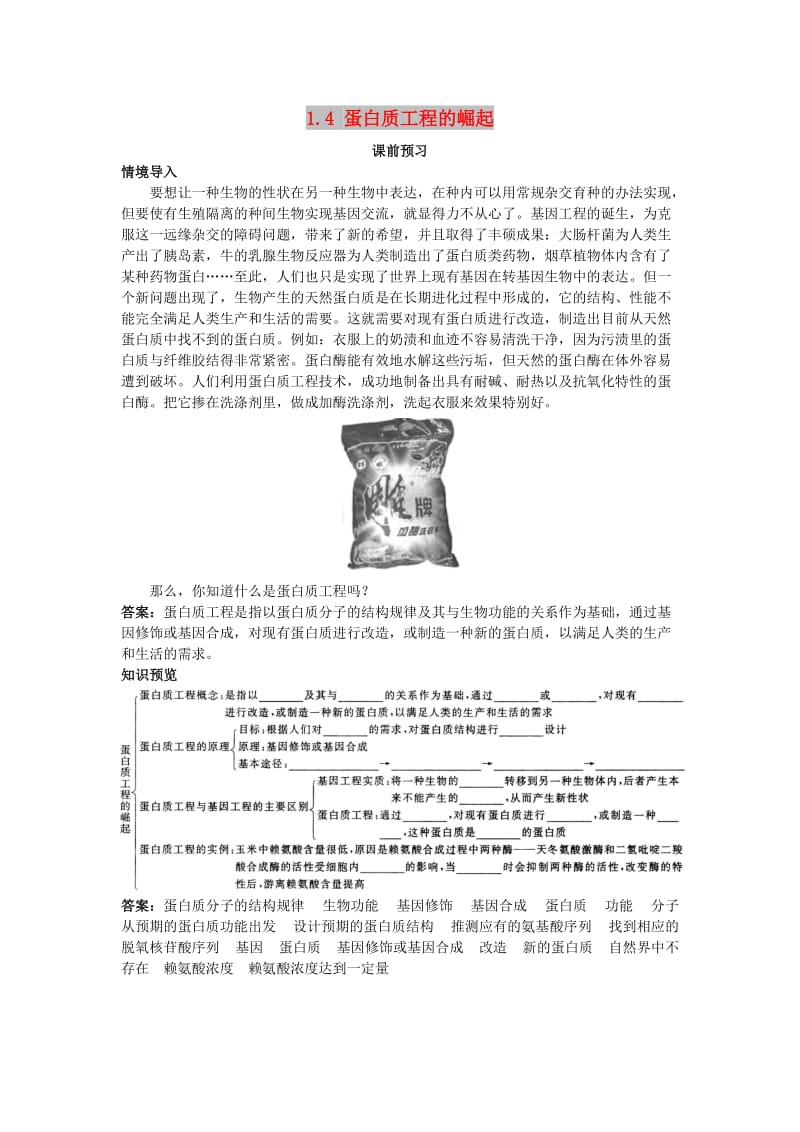 高中生物 专题1 基因工程 1.4 蛋白质工程的崛起课前预习素材 新人教版选修3.doc_第1页