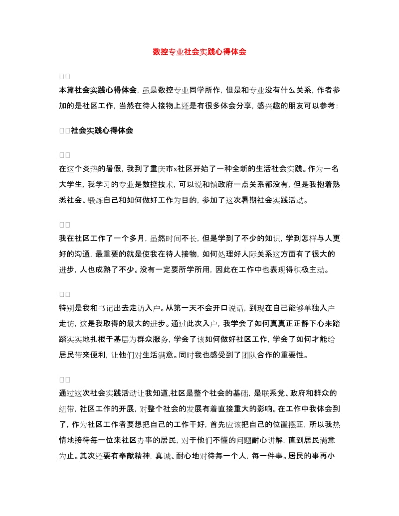 数控专业社会实践心得体会.doc_第1页