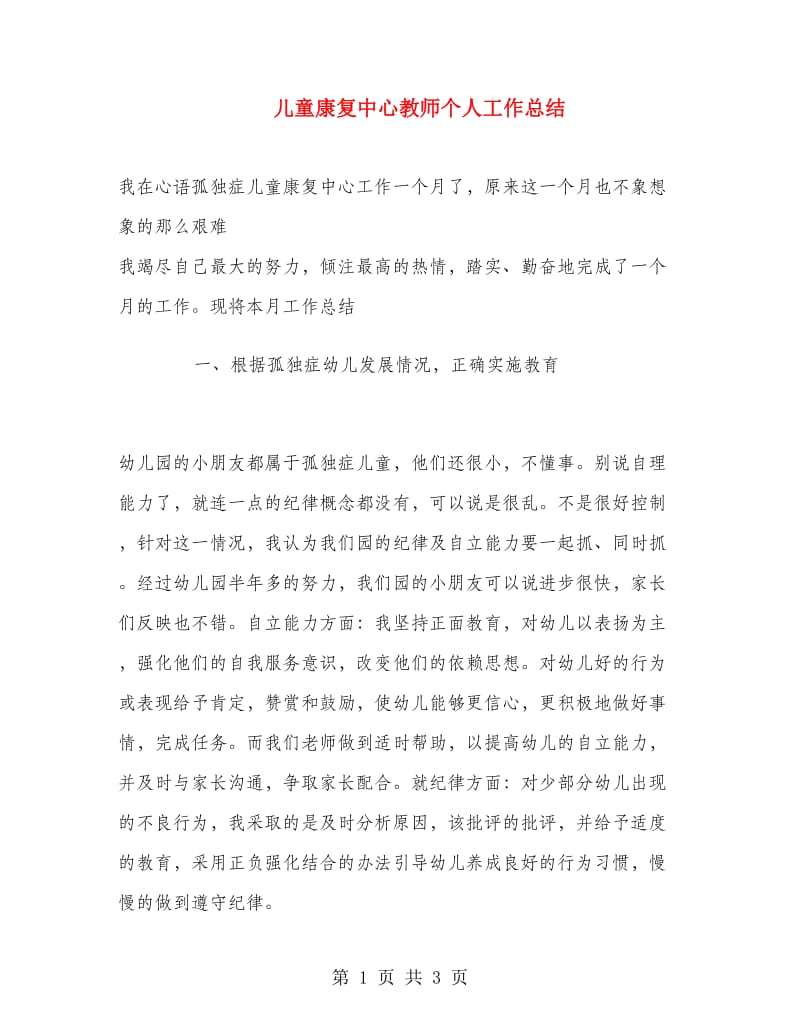 儿童康复中心教师个人工作总结.doc_第1页