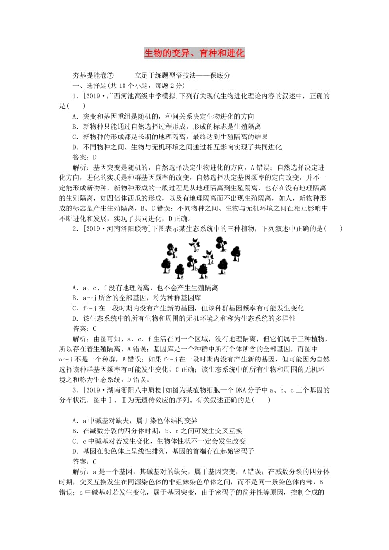 2020版高考生物一轮复习 全程训练计划 周测（七）生物的变异、育种和进化（含解析）.doc_第1页