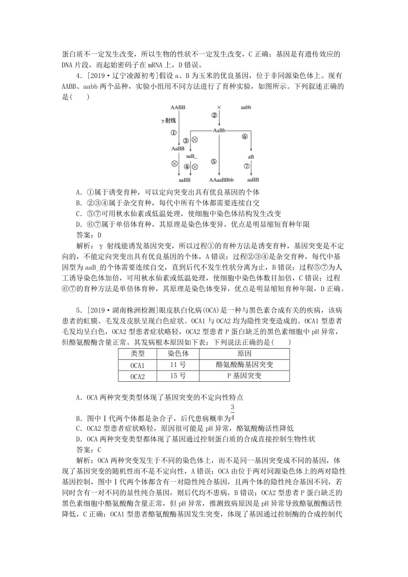 2020版高考生物一轮复习 全程训练计划 周测（七）生物的变异、育种和进化（含解析）.doc_第2页