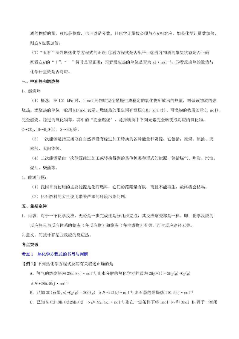 2019年高考化学 艺体生百日突围系列 专题2.5 化学反应中的能量变化基础练测.doc_第2页