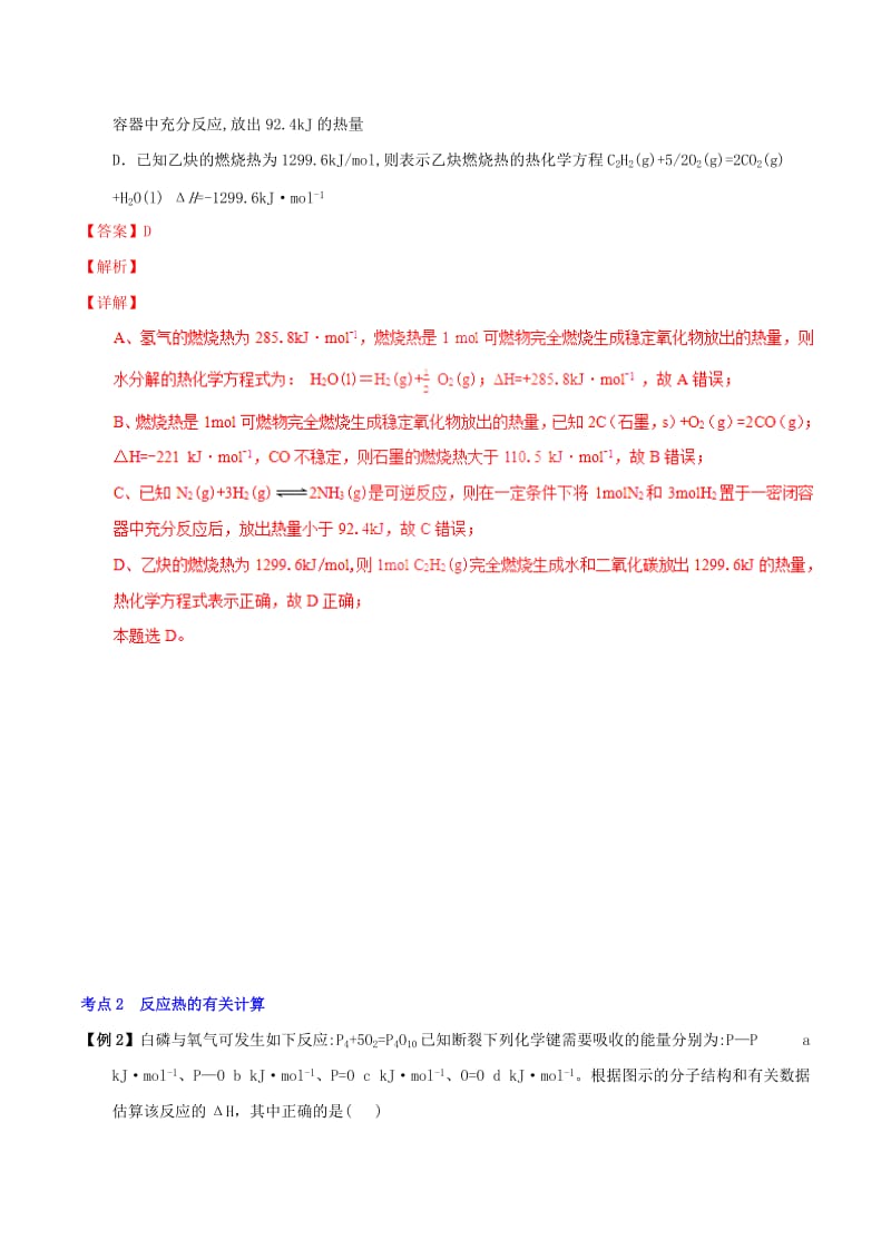 2019年高考化学 艺体生百日突围系列 专题2.5 化学反应中的能量变化基础练测.doc_第3页