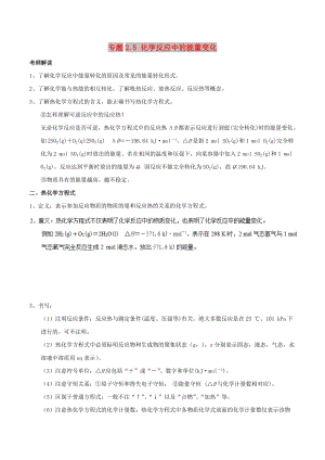 2019年高考化學(xué) 藝體生百日突圍系列 專題2.5 化學(xué)反應(yīng)中的能量變化基礎(chǔ)練測(cè).doc