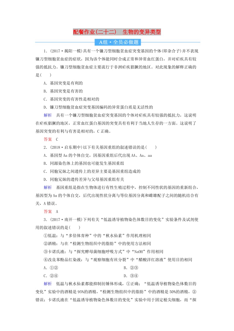 2020高考生物一轮复习 配餐作业22 生物的变异类型（含解析）.doc_第1页