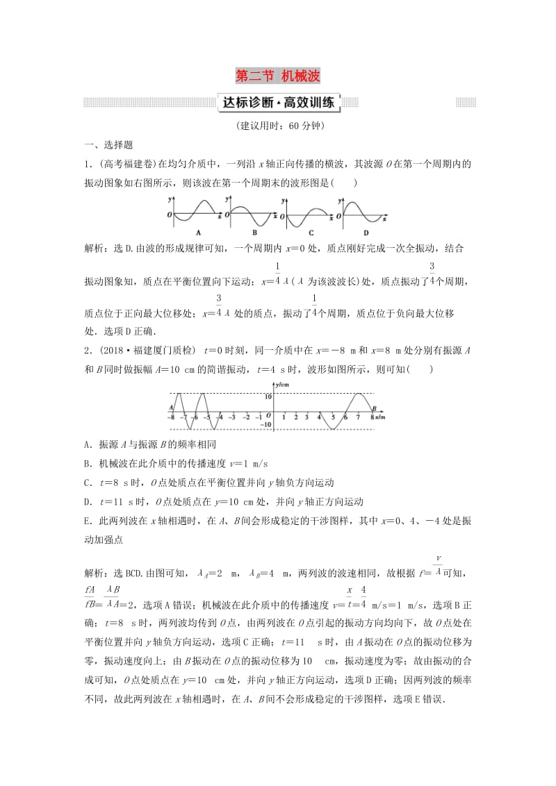 （新课标）2019届高考物理一轮复习 第14章 波与相对论 第二节 机械波达标诊断高效训练.doc_第1页