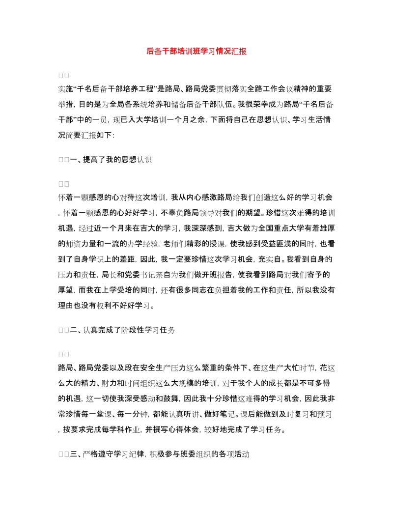 后备干部培训班学习情况汇报.doc_第1页