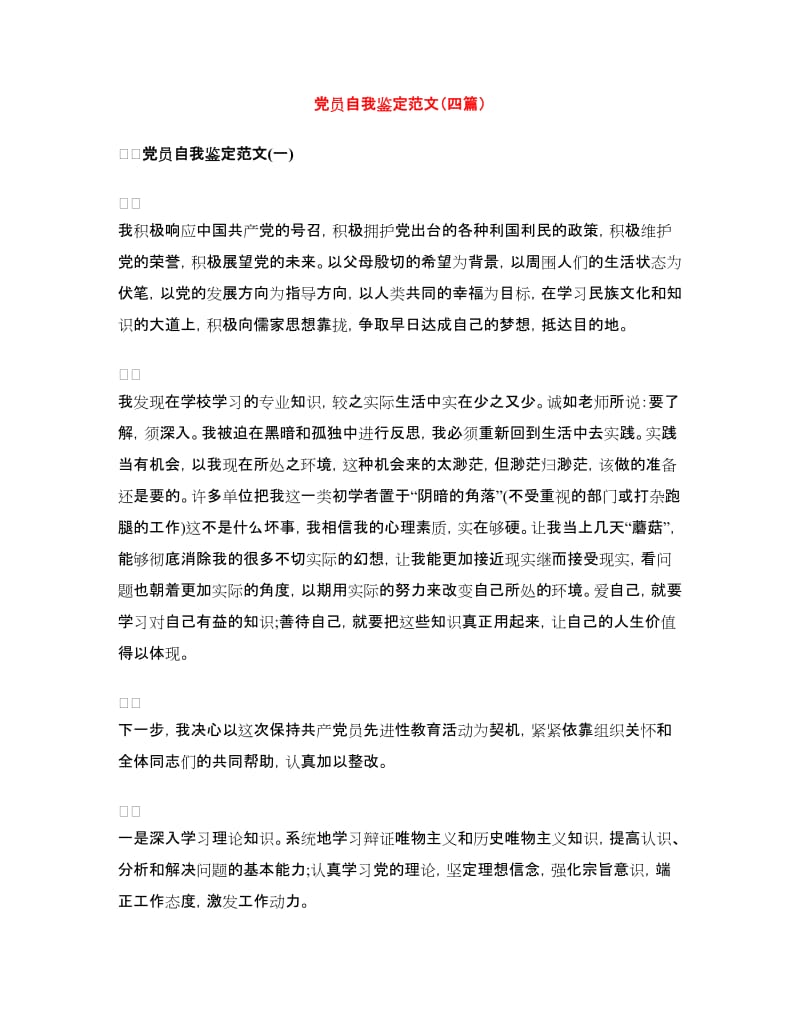 党员自我鉴定范文（四篇）.doc_第1页