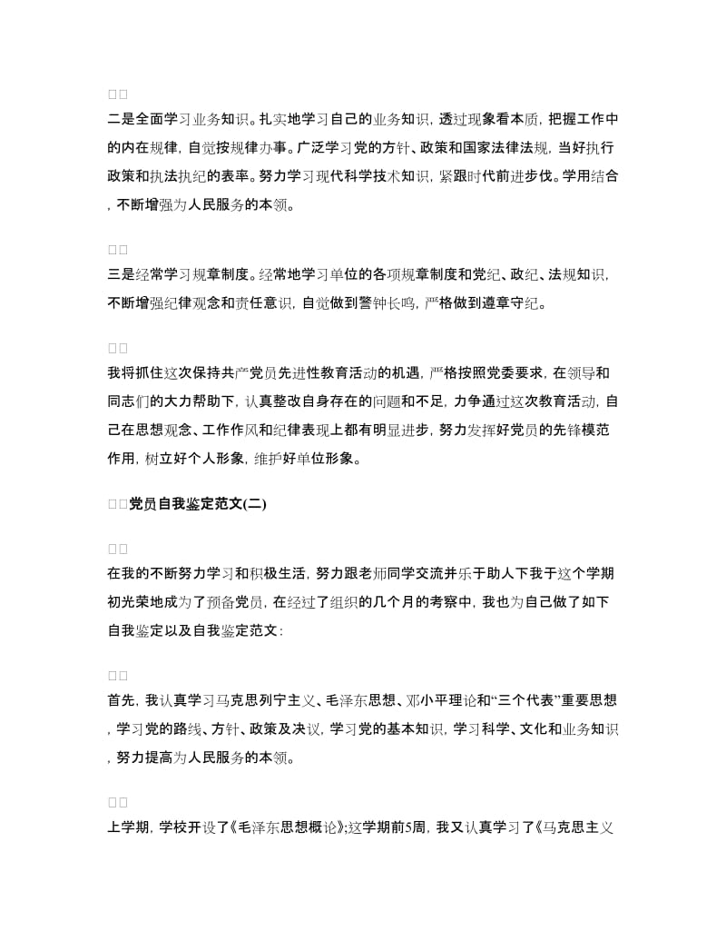 党员自我鉴定范文（四篇）.doc_第2页