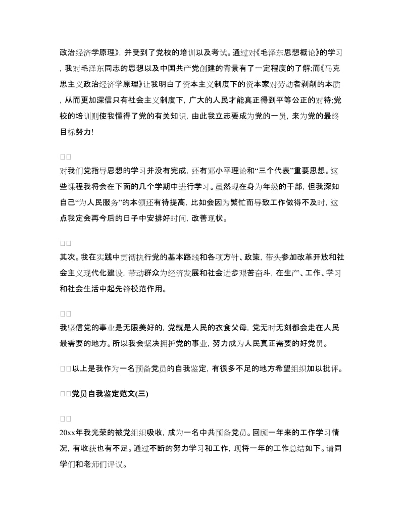 党员自我鉴定范文（四篇）.doc_第3页