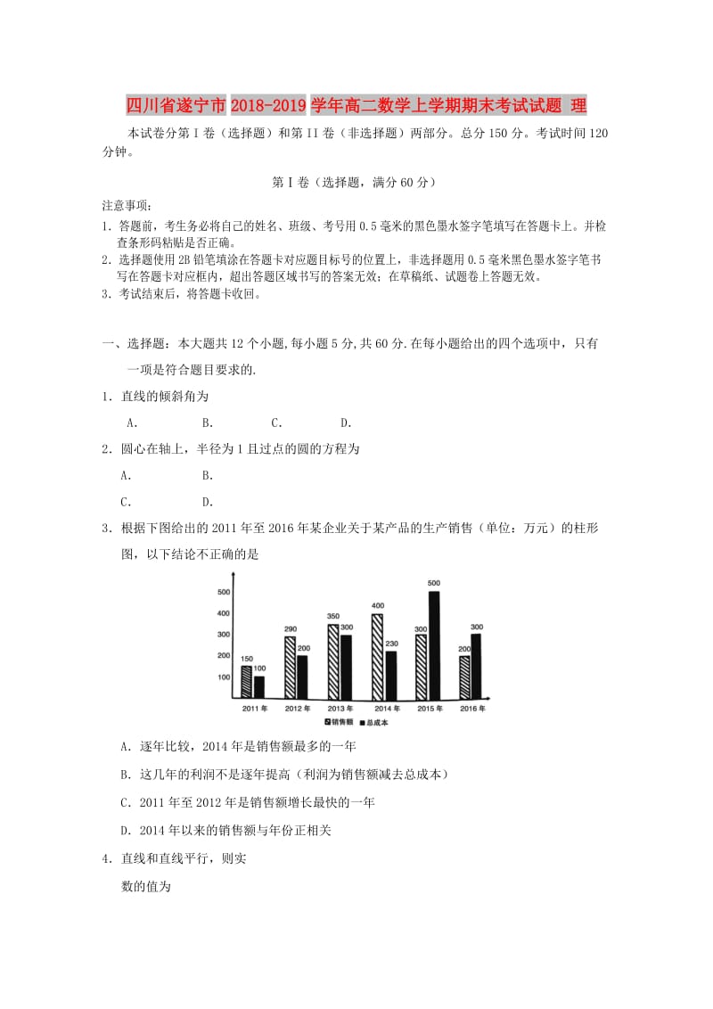 四川省遂宁市2018-2019学年高二数学上学期期末考试试题 理.doc_第1页