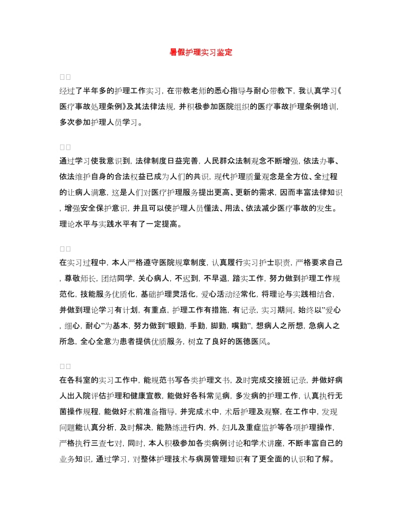 暑假护理实习鉴定.doc_第1页