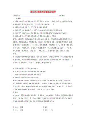 2019版高考生物一輪復習 第五單元 遺傳的基本規(guī)律 第二講 基因的自由組合定律練習 蘇教版.doc