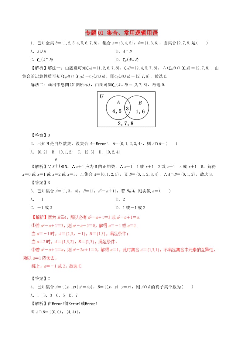 2019年高考数学 考纲解读与热点难点突破 专题01 集合、常用逻辑用语热点难点突破 文.doc_第1页