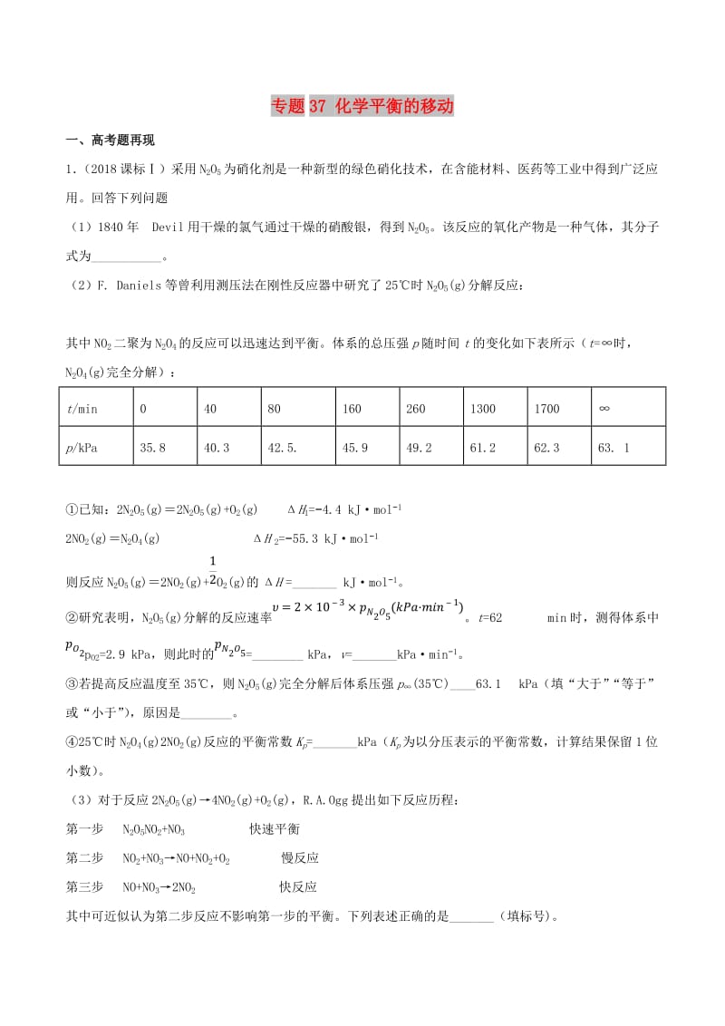 2019高考化学 难点剖析 专题37 化学平衡的移动讲解.doc_第1页