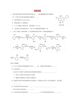 江西省吉安縣高中化學(xué) 有機(jī)合成導(dǎo)學(xué)案 新人教版選修5.doc