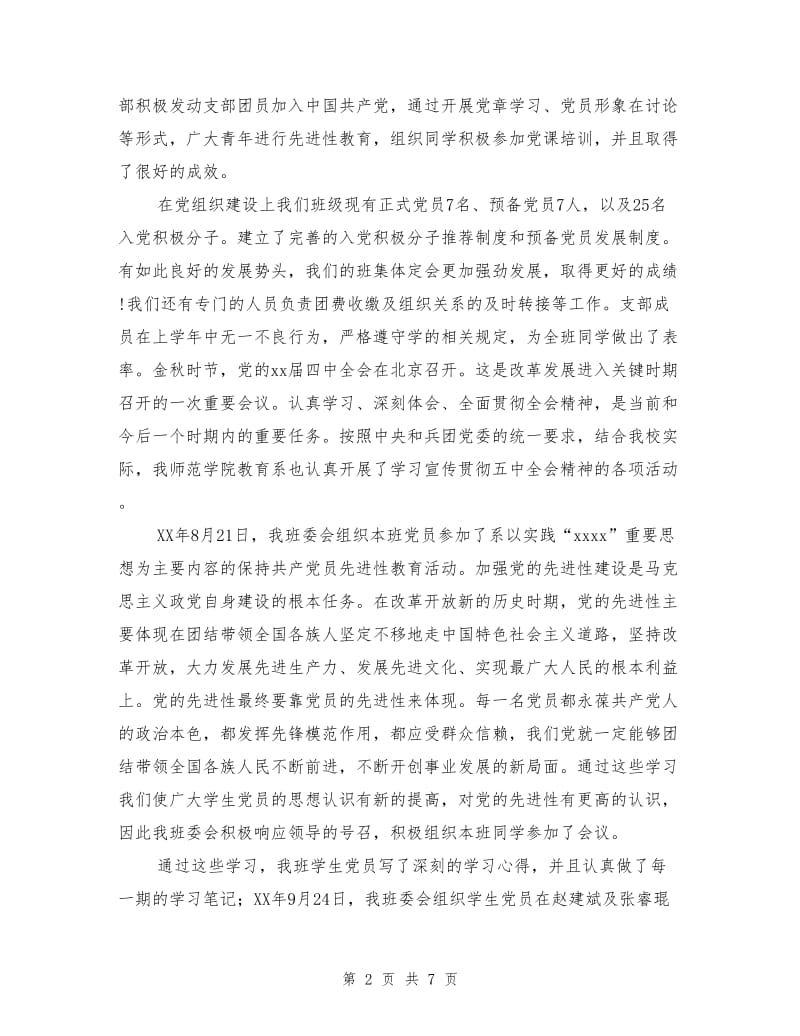 师范学院优秀班集体申报材料.doc_第2页