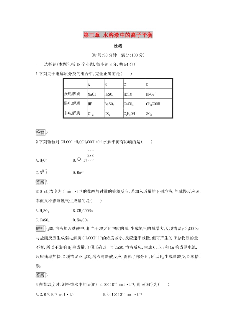 2019年高中化学第三章水溶液中的离子平衡检测新人教版选修.docx_第1页