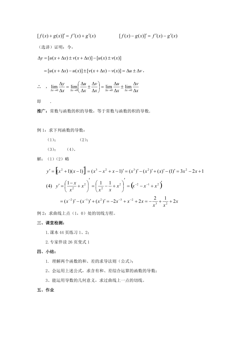 陕西省石泉县高中数学 第二章 变化率与导数 2.4.1 导数的加法与减法法则教案 北师大版选修2-2.doc_第2页