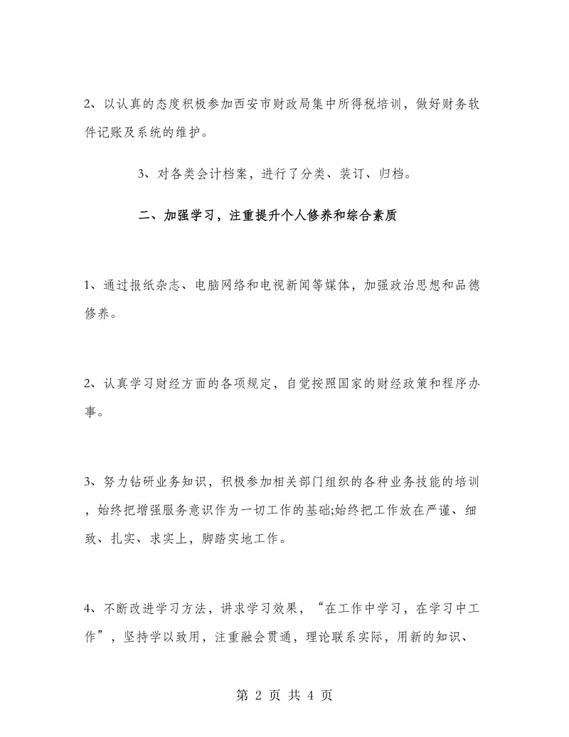 企业财务会计个人工作总结范文.doc_第2页